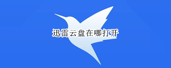 迅雷云盘在哪打开