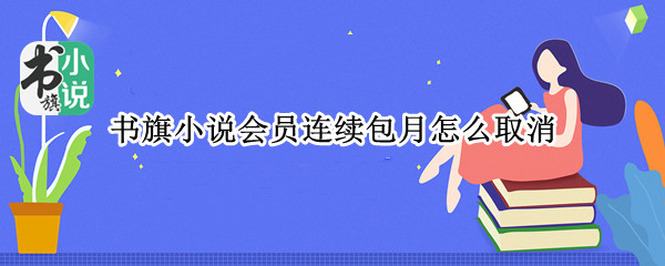 书旗小说会员连续包月怎么取消