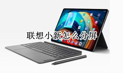 联想小新怎么分屏 联想小新pad支持分屏吗