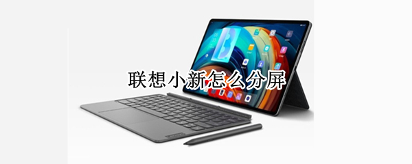 联想小新怎么分屏