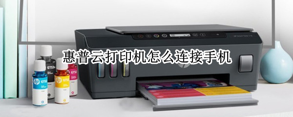 惠普云打印机怎么连接手机