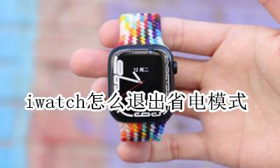 iwatch如何退出省电 iwatch怎么退出省电模式