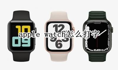 apple watch 打字 apple watch怎么打字