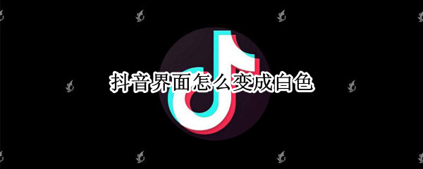 抖音界面怎么变成白色