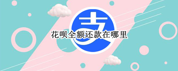 花呗全额还款在哪里