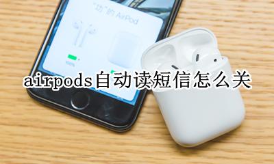 airpods提示怎么关 airpods自动读短信怎么关
