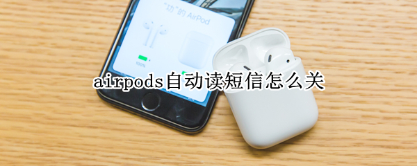 airpods自动读短信怎么关