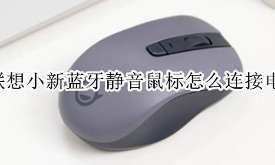 联想小新蓝牙鼠标如何连接 联想小新蓝牙静音鼠标怎么连接电脑