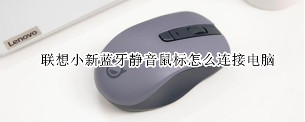 联想小新蓝牙静音鼠标怎么连接电脑