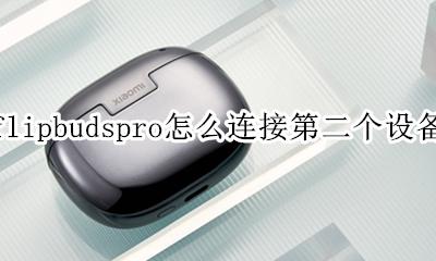 freebudspro连接两个设备 flipbudspro怎么连接第二个设备