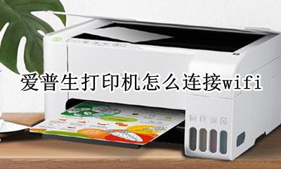 爱普生打印机怎么连接wifi 如何连接wifi