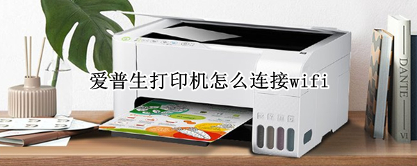 爱普生打印机怎么连接wifi