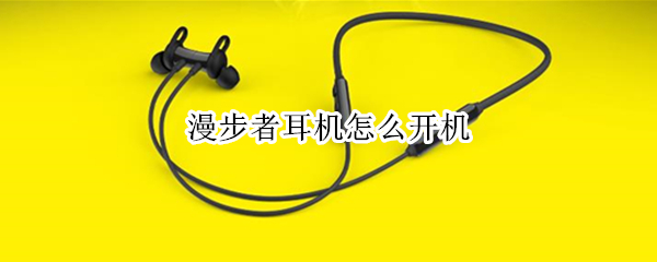 漫步者耳机怎么开机