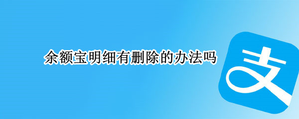 余额宝明细有删除的办法吗