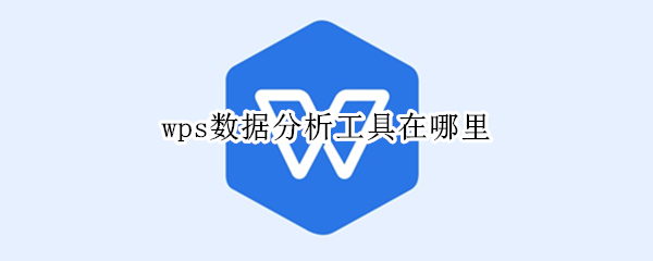 wps数据分析工具在哪里