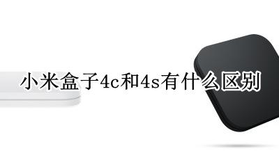 小米盒子4c和4s的区别 小米盒子4c和4s有什么区别