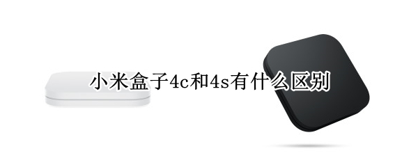 小米盒子4c和4s有什么区别