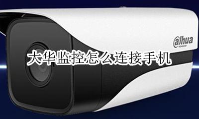 大华监控怎么连接手机 手机连接大华录像机监控设备