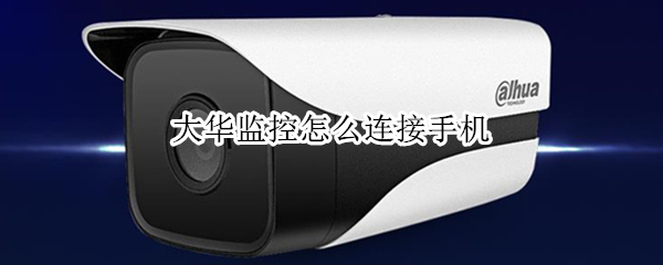 大华监控怎么连接手机