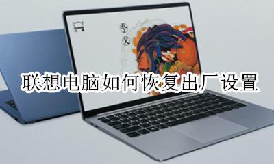 联想电脑如何恢复出厂设置 联想电脑一键恢复出厂设置