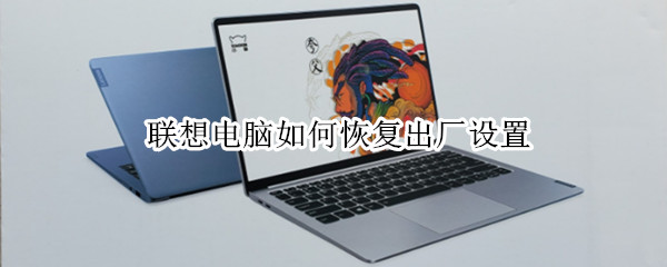 联想电脑如何恢复出厂设置