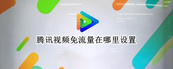 腾讯视频免流量在哪里设置