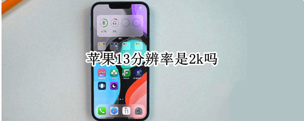 苹果13分辨率是2k吗