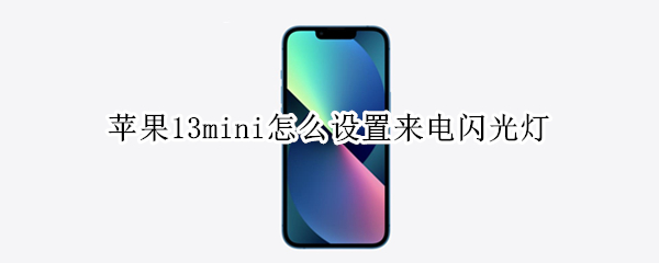 苹果13mini怎么设置来电闪光灯