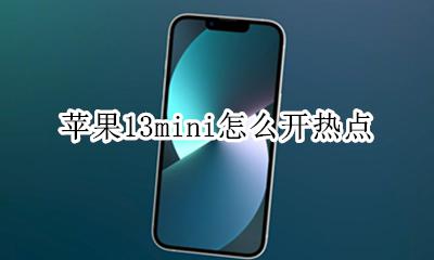 苹果13热点怎么开 苹果13mini怎么开热点