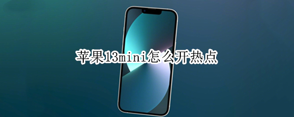 苹果13mini怎么开热点
