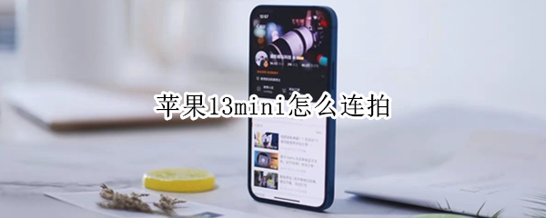 苹果13mini怎么连拍