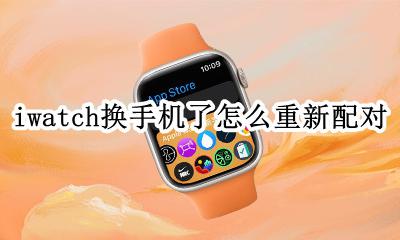 更换手机后iwatch配对 iwatch换手机了怎么重新配对