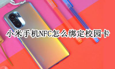 小米手机NFC怎么绑定校园卡 怎么将校园卡通过nfc绑定到小米手机