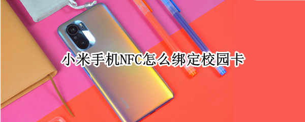 小米手机NFC怎么绑定校园卡