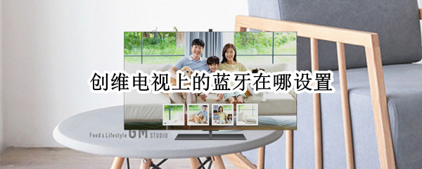 创维电视上的蓝牙在哪设置