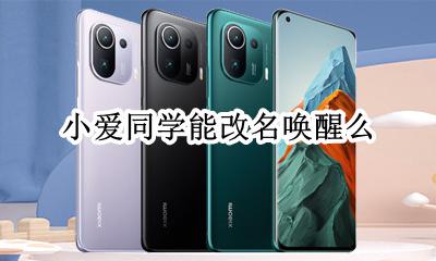 如何给小爱同学改名 小爱同学能改名唤醒么