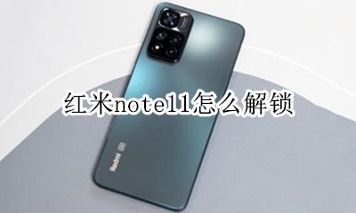 红米note11怎么解锁 红米note11解锁教程