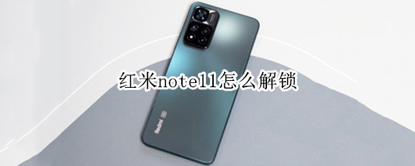 红米note11怎么解锁