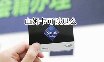 山姆卡可以退么 山姆会员退卡须知