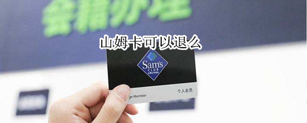 山姆卡可以退么
