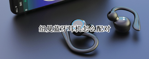 纽曼蓝牙耳机怎么配对