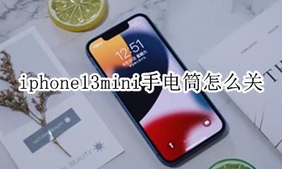 iphone13手电筒 iphone13mini手电筒怎么关