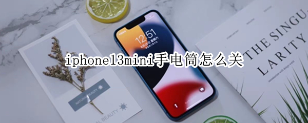 iphone13mini手电筒怎么关