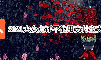 2021大众点评不能用支付宝支付吗 大众点评怎么用支付宝支付