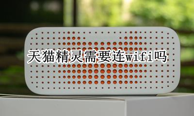 天猫精灵需要连wifi吗 天猫精灵可以连wifi吗