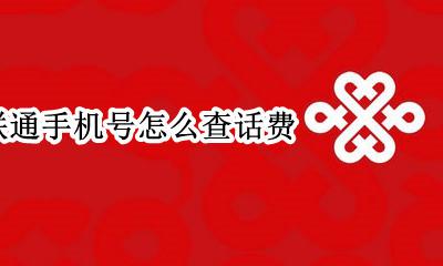 联通手机号怎么查话费 联通手机怎么查话费?