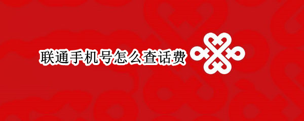 联通手机号怎么查话费