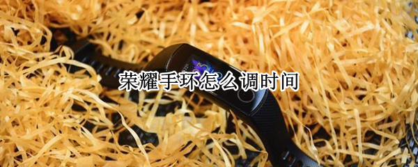 荣耀手环怎么调时间