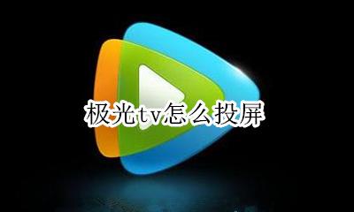 极光tv怎么投屏 投屏极光tv步骤