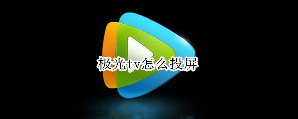 极光tv怎么投屏